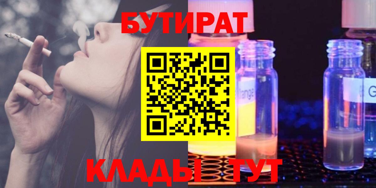 БУТИРАТ 99%  Вход с VPN  Ахтубинск 
