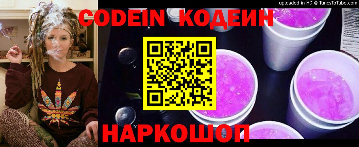 Codein напиток Lean (лин) Ахтубинск